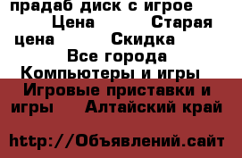 прадаб диск с игрое crysis2 › Цена ­ 250 › Старая цена ­ 300 › Скидка ­ 10 - Все города Компьютеры и игры » Игровые приставки и игры   . Алтайский край